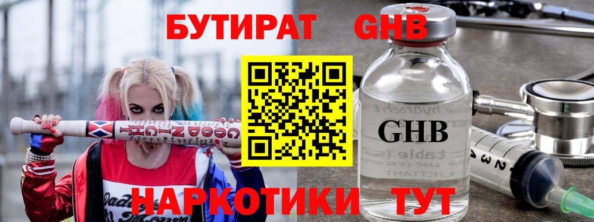 Бутират Butirat Нижний Новгород