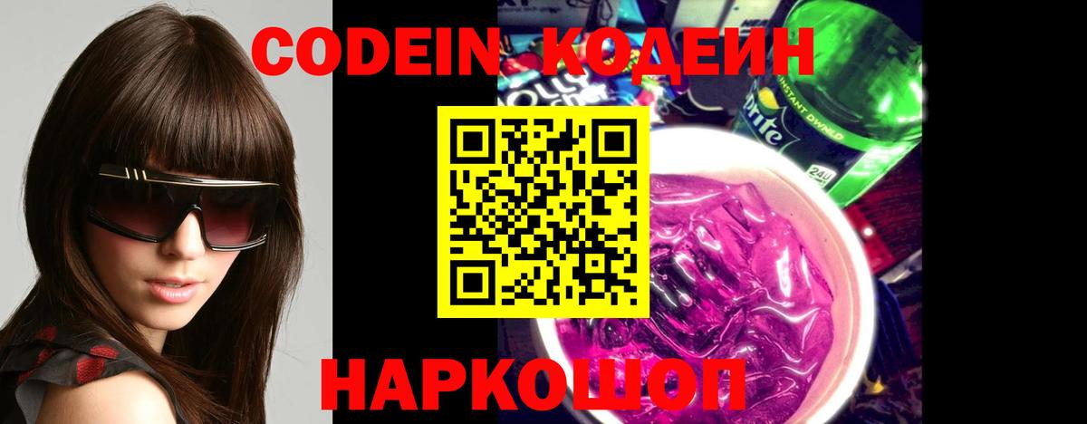 Кодеин напиток Lean (лин) Нижний Новгород